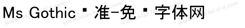 Ms Gothic标准字体转换